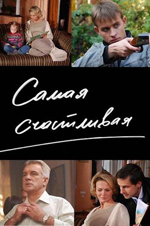 Самая счастливая смотреть онлайн