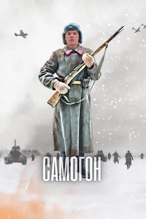 Самогон 1 сезон смотреть онлайн