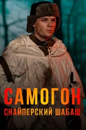 Самогон 2 сезон  смотреть онлайн