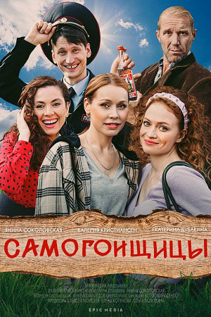 Самогонщицы  смотреть онлайн