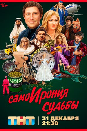 СамоИрония судьбы!  смотреть онлайн
