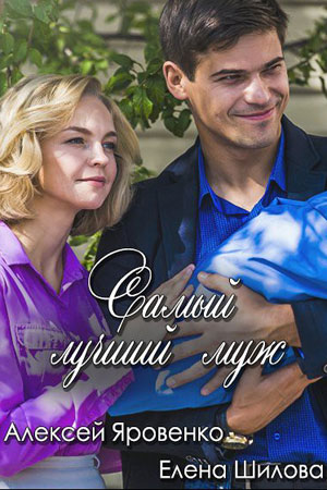 Самый лучший муж смотреть онлайн