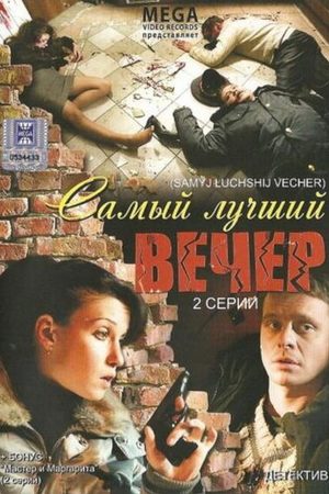 Самый лучший вечер смотреть онлайн