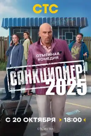 Санкционер  смотреть онлайн