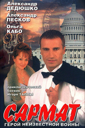 Сармат  смотреть онлайн