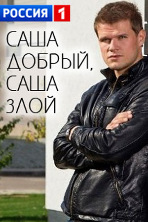 Саша добрый, Саша злой смотреть онлайн