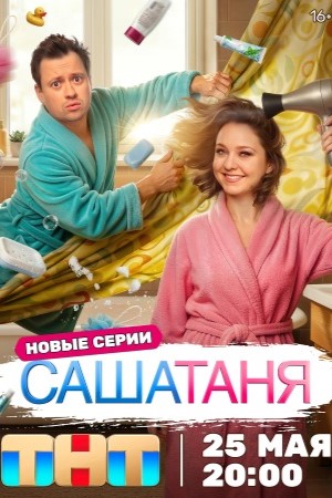 СашаТаня 3 смотреть онлайн