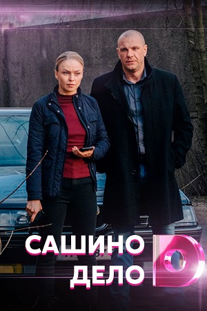 Сашино дело смотреть онлайн