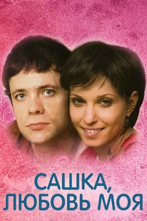 Сашка, любовь моя  смотреть онлайн