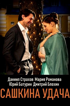 Сашкина удача смотреть онлайн