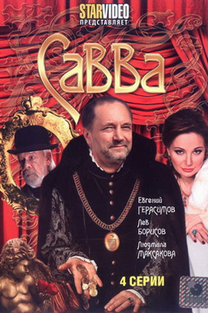 Савва  смотреть онлайн
