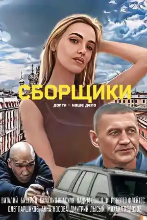 Сборщики  смотреть онлайн