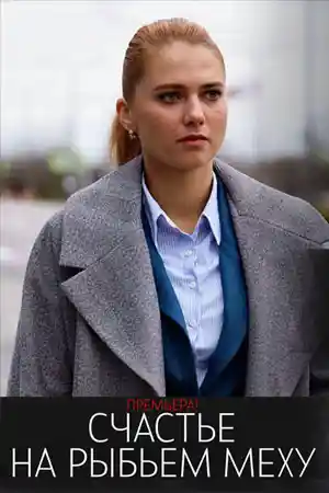 Счастье на рыбьем меху  смотреть онлайн