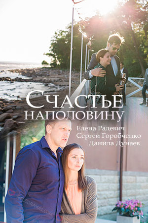 Счастье наполовину  смотреть онлайн