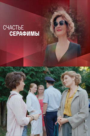 Счастье Серафимы  смотреть онлайн