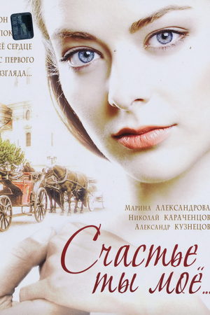 Счастье ты моё  смотреть онлайн