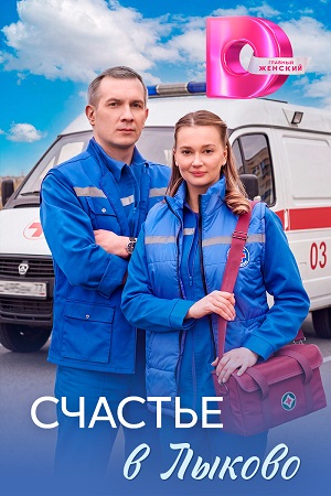 Счастье в Лыково смотреть онлайн