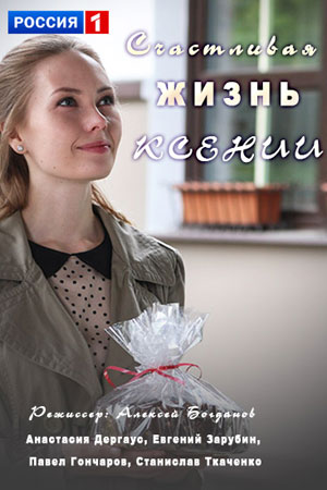 Счастливая жизнь Ксении  смотреть онлайн