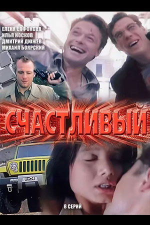 Счастливый  смотреть онлайн