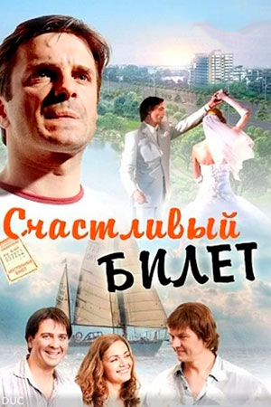 Счастливый билет  смотреть онлайн