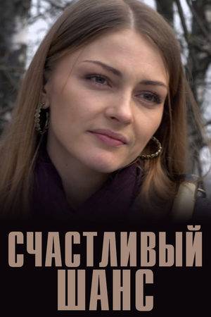 Счастливый шанс  смотреть онлайн