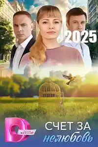 Счёт за нелюбовь  смотреть онлайн