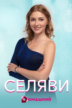 Се ля ви