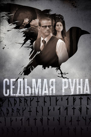 Седьмая руна  смотреть онлайн