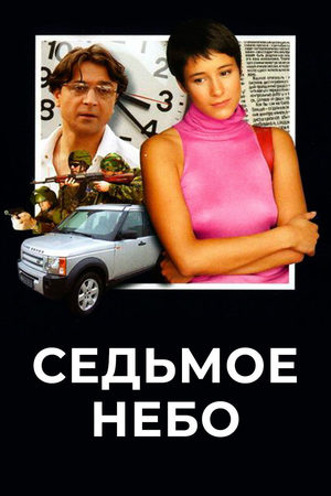 Седьмое небо 2006  смотреть онлайн