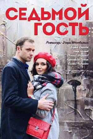 Седьмой гость