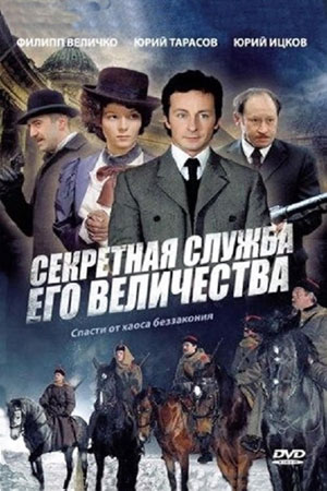 Секретная служба Его Величества  смотреть онлайн