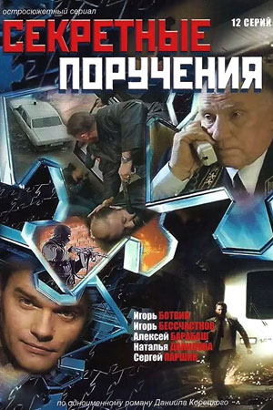 Секретные поручения смотреть онлайн