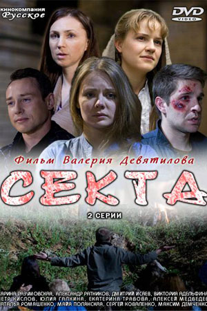 Секта 2011  смотреть онлайн