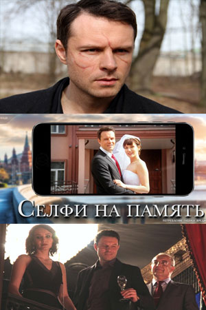 Селфи на память смотреть онлайн