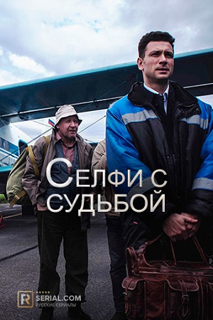 Селфи с судьбой  смотреть онлайн