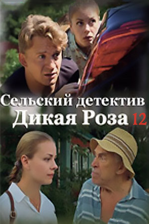 Сельский детектив 12 сезон  смотреть онлайн