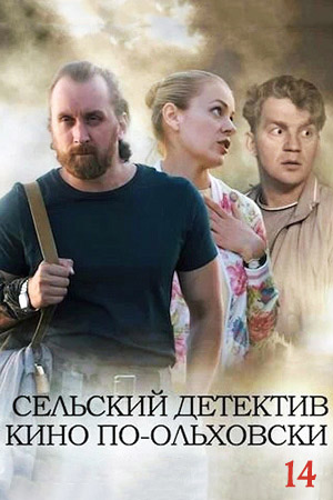 Сельский детектив 14 сезон  смотреть онлайн