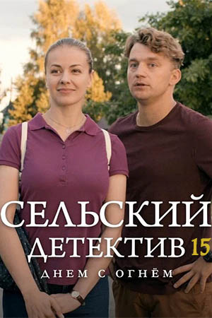 15 сезон