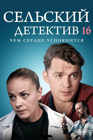 Сельский детектив 16 сезон  смотреть онлайн