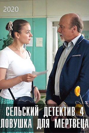 Сельский детектив 4. Ловушка для мертвеца смотреть онлайн
