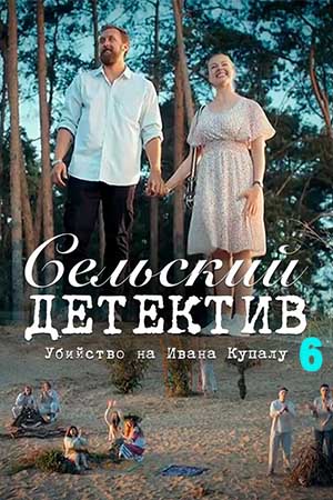 Сельский детектив 6. Убийство на Ивана Купалу