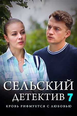 Сельский детектив 7. Кровь рифмуется с любовью
