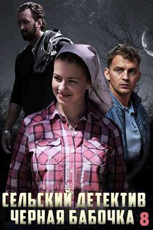 Сельский детектив 8