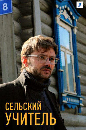 Сельский учитель смотреть онлайн