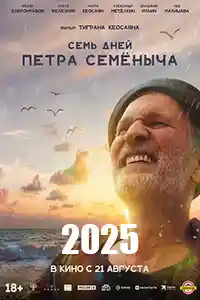 Семь дней Петра Семёныча  смотреть онлайн