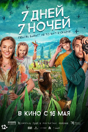 Семь дней, семь ночей  смотреть онлайн