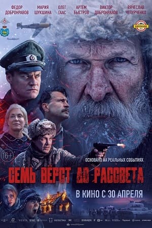 Семь вёрст до рассвета смотреть онлайн
