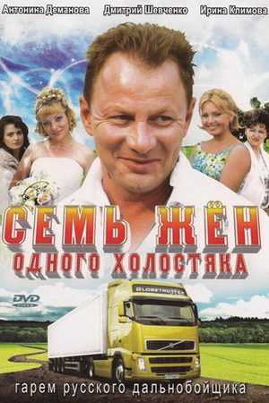 Семь жён одного холостяка  смотреть онлайн