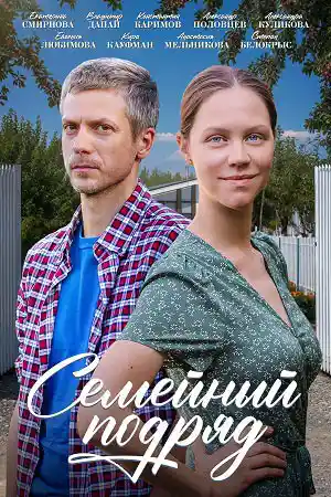 Семейный подряд  смотреть онлайн