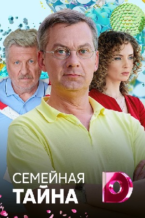 Семейная тайна  смотреть онлайн